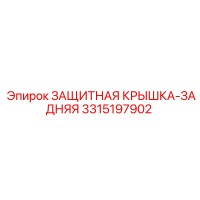 3315197902 ЗАЩИТНАЯ КРЫШКА-ЗАДНЯЯ Epiroc