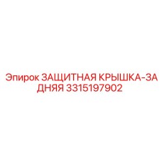 3315197902 ЗАЩИТНАЯ КРЫШКА-ЗАДНЯЯ Epiroc