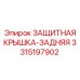 3315197902 ЗАЩИТНАЯ КРЫШКА-ЗАДНЯЯ Epiroc