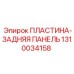 1310034158 ПЛАСТИНА-ЗАДНЯЯ ПАНЕЛЬ Epiroc