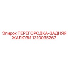 1310035267 ПЕРЕГОРОДКА-ЗАДНЯЯ ЖАЛЮЗИ Epiroc