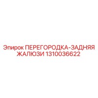 1310036622 ПЕРЕГОРОДКА-ЗАДНЯЯ ЖАЛЮЗИ Epiroc