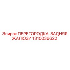 1310036622 ПЕРЕГОРОДКА-ЗАДНЯЯ ЖАЛЮЗИ Epiroc
