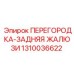 1310036622 ПЕРЕГОРОДКА-ЗАДНЯЯ ЖАЛЮЗИ Epiroc