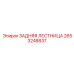 2653248837 ЗАДНЯЯ ЛЕСТНИЦА Epiroc