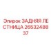 2653248837 ЗАДНЯЯ ЛЕСТНИЦА Epiroc