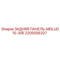 2205556327 ЗАДНЯЯ ПАНЕЛЬ-MDLUD15-30E Epiroc