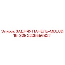Оригинальная задняя панель 2205556327 для буровых станков Epiroc