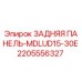 Оригинальная задняя панель 2205556327 для буровых станков Epiroc