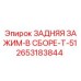 2653183844 ЗАДНЯЯ ЗАЖИМ-В СБОРЕ-T-51 Epiroc
