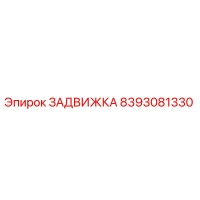 8393081330 ЗАДВИЖКА Epiroc