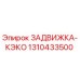 Оригинальная задвижка-КЭКО артикул 1310433500 от Epiroc