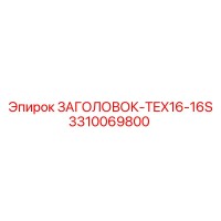 3310069800 ЗАГОЛОВОК-TEX16-16S Epiroc