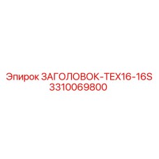 3310069800 ЗАГОЛОВОК-TEX16-16S Epiroc