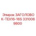 3310069800 ЗАГОЛОВОК-TEX16-16S Epiroc