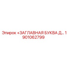 1901062799 ЗАГЛАВНАЯ БУКВА Д Epiroc