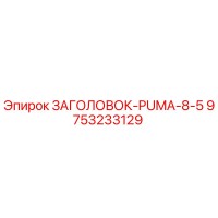 9753233129 ЗАГОЛОВОК-PUMA-8-5 Epiroc