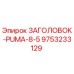 9753233129 ЗАГОЛОВОК-PUMA-8-5 Epiroc