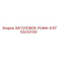 9753233130 ЗАГОЛОВОК-PUMA-9 Epiroc