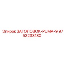 9753233130 ЗАГОЛОВОК-PUMA-9 Epiroc
