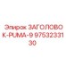 9753233130 ЗАГОЛОВОК-PUMA-9 Epiroc