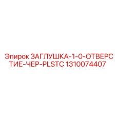 1310074407 ЗАГЛУШКА-1-0-ОТВЕРСТИЕ-ЧЕР-PLSTC Epiroc