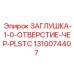 1310074407 ЗАГЛУШКА-1-0-ОТВЕРСТИЕ-ЧЕР-PLSTC Epiroc