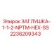 Нержавеющая заглушка 2236209343 Epiroc NPTM 1-1/2''