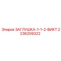 2236209322 ЗАГЛУШКА-1-1-2-ВИКТ Epiroc