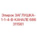 Оригинальная заглушка Epiroc 686311561 диаметром 1-1/4 дюйма