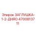 Титановая заглушка для пневмосистем Epiroc артикул 4700813711