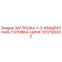 1312100332 ЗАГЛУШКА-1-2-КВАДРАТНАЯ-ГОЛОВКА-ЦИНК Epiroc