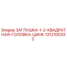 1312100332 ЗАГЛУШКА-1-2-КВАДРАТНАЯ-ГОЛОВКА-ЦИНК Epiroc