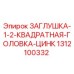 Цинковая заглушка для бурового оборудования Epiroc артикул 1312100332
