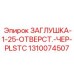 Черная полипропиленовая заглушка диаметром 1.25 для воздушных магистралей