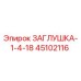 Заглушка 1-4-18 Epiroc артикул 45102116