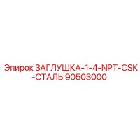 90503000 ЗАГЛУШКА-1-4-NPT-CSK-СТАЛЬ Epiroc