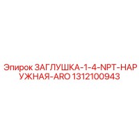 1312100943 ЗАГЛУШКА-1-4-NPT-НАРУЖНАЯ-ARO Epiroc