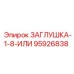 Фото резьбовой заглушки Epiroc 95926838 для промышленного оборудования