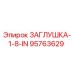 Фото заглушки Epiroc 95763629 для гидравлических систем буровых станков