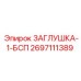 Заглушка с конической резьбой Epiroc артикул 2697111389