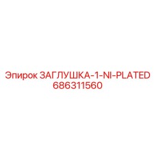 Заглушка с никелевым покрытием Epiroc арт.686311560