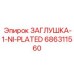 Заглушка с никелевым покрытием Epiroc арт.686311560