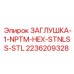 Заглушка из нержавеющей стали 2236209328 Epiroc NPTM 1''