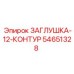12-контурная высокотемпературная заглушка Epiroc