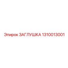 Фото заглушки 1310013001 производства Epiroc