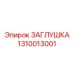 Фото заглушки 1310013001 производства Epiroc