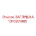 Металлическая заглушка для промышленного оборудования Epiroc 1310251985
