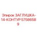 Фото контурной заглушки для гидравлики 57586589