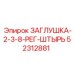 52312881 ЗАГЛУШКА-2-3-8-РЕГ-ШТЫРЬ Epiroc